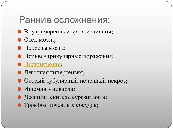 Ранние осложнения: Внутричерепные кровоизлияния; Отек мозга; Некрозы мозга; Перивентрикулярные поражения;