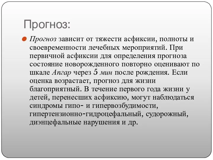 Прогноз: Прогноз зависит от тяжести асфиксии, полноты и своевременности лечебных