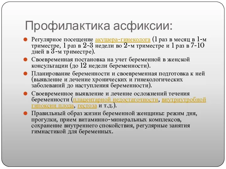 Профилактика асфиксии: Регулярное посещение акушера-гинеколога (1 раз в месяц в