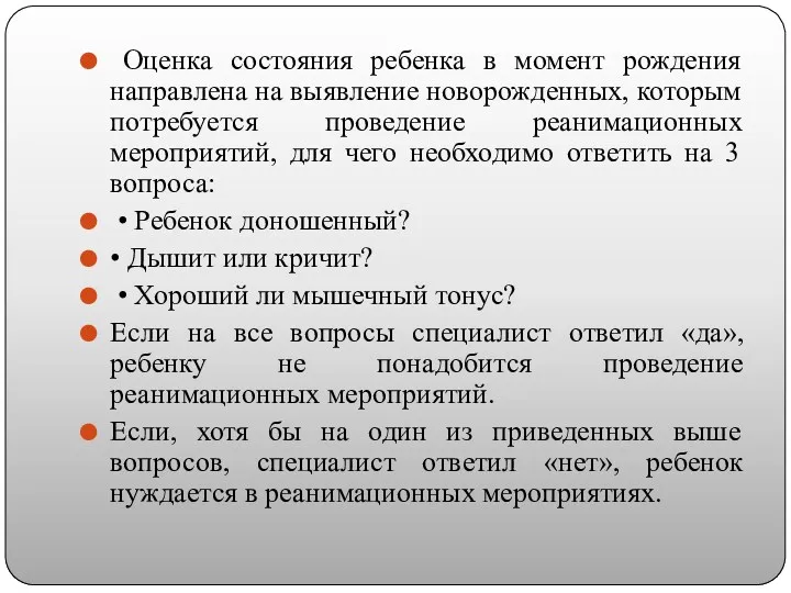 Оценка состояния ребенка в момент рождения направлена на выявление новорожденных,