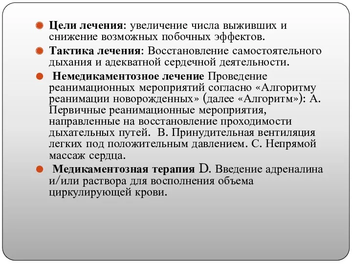 Цели лечения: увеличение числа выживших и снижение возможных побочных эффектов.