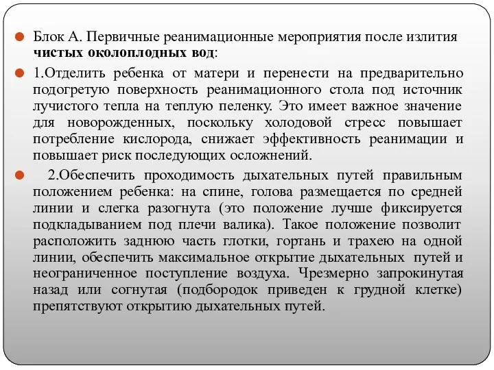 Блок А. Первичные реанимационные мероприятия после излития чистых околоплодных вод: