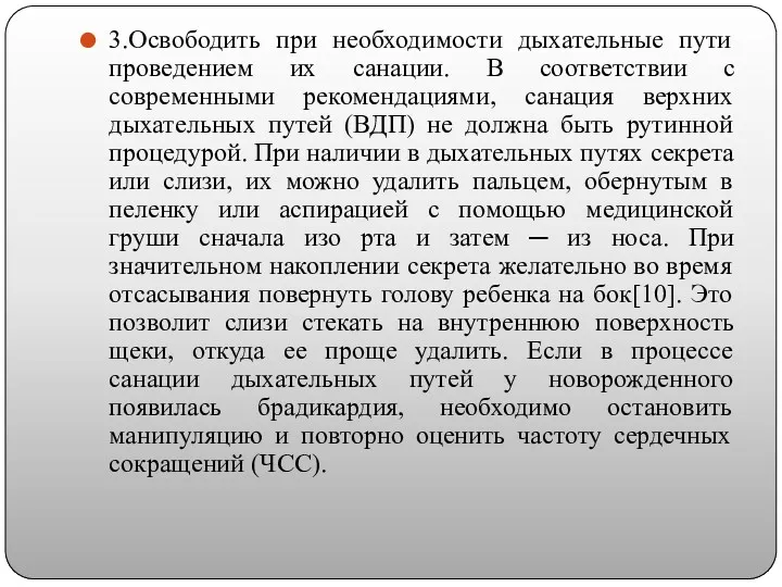 3.Освободить при необходимости дыхательные пути проведением их санации. В соответствии