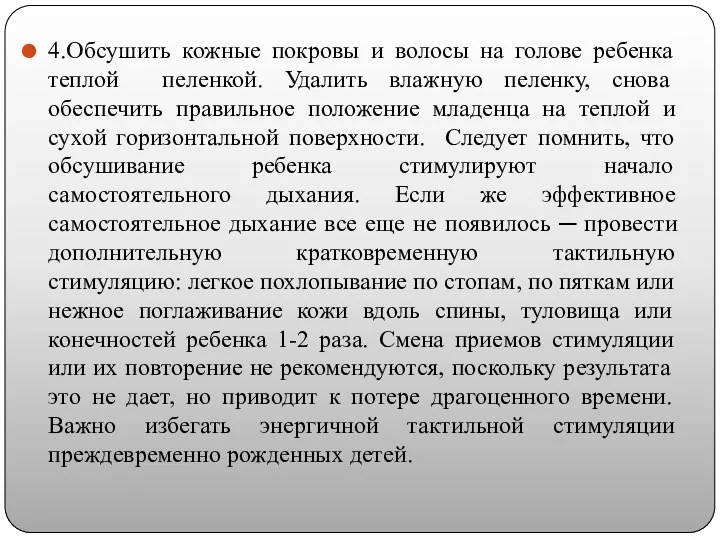 4.Обсушить кожные покровы и волосы на голове ребенка теплой пеленкой.