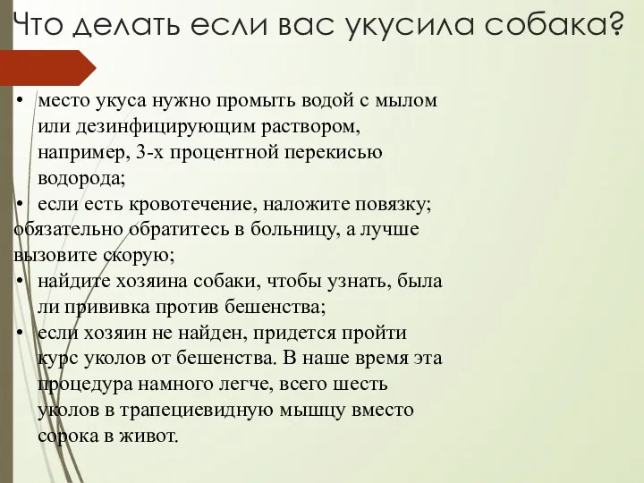 Что делать если вас укусила собака? место укуса нужно промыть