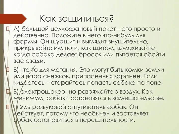 Как защититься? А) большой целлофановый пакет – это просто и