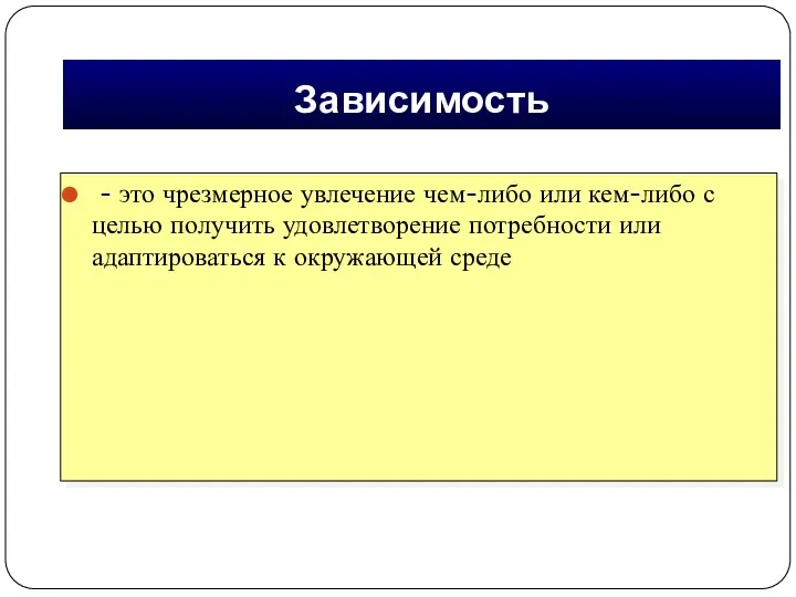 Зависимость - это чрезмерное увлечение чем-либо или кем-либо с целью