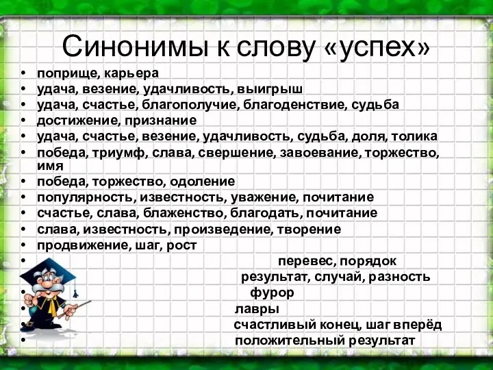 Синонимы к слову «успех» поприще, карьера удача, везение, удачливость, выигрыш