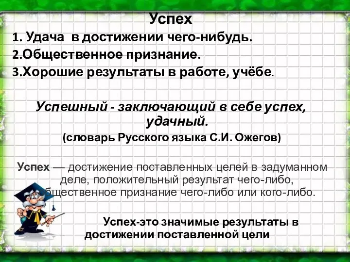 Успех 1. Удача в достижении чего-нибудь. 2.Общественное признание. 3.Хорошие результаты