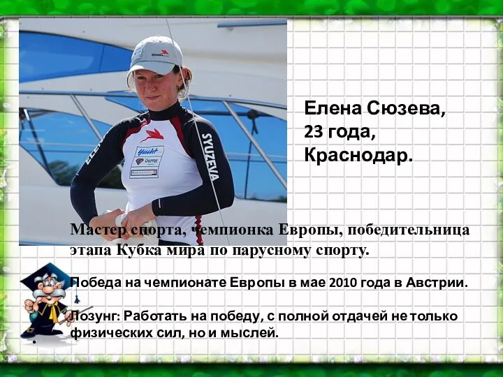 Мастер спорта, чемпионка Европы, победительница этапа Кубка мира по парусному