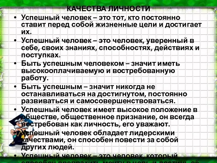 КАЧЕСТВА ЛИЧНОСТИ Успешный человек – это тот, кто постоянно ставит