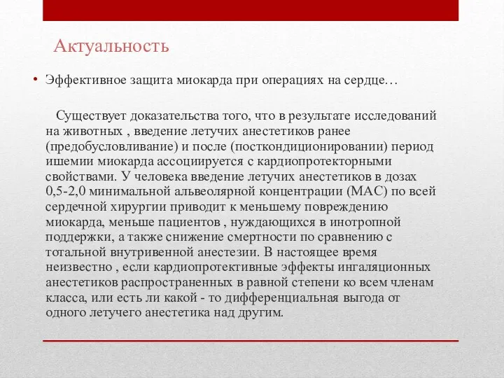 Актуальность Эффективное защита миокарда при операциях на сердце… Существует доказательства