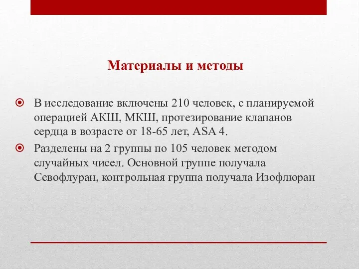 Материалы и методы В исследование включены 210 человек, с планируемой