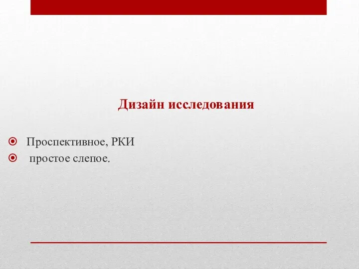 Дизайн исследования Проспективное, РКИ простое слепое.