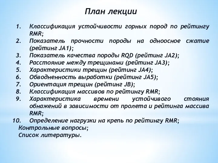 План лекции Классификация устойчивости горных пород по рейтингу RMR; Показатель