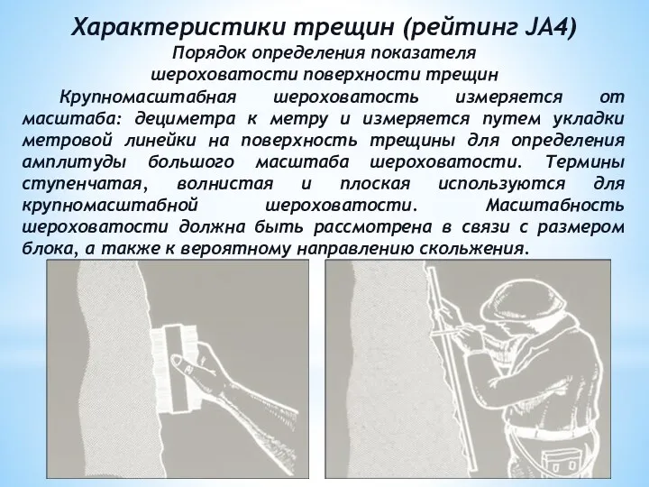 Крупномасштабная шероховатость измеряется от масштаба: дециметра к метру и измеряется