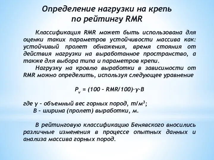 Классификация RMR может быть использована для оценки таких параметров устойчивости