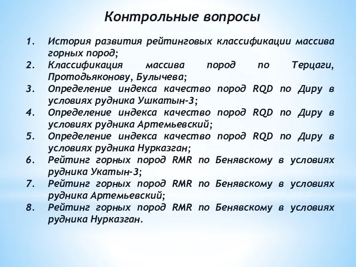 Контрольные вопросы История развития рейтинговых классификации массива горных пород; Классификация