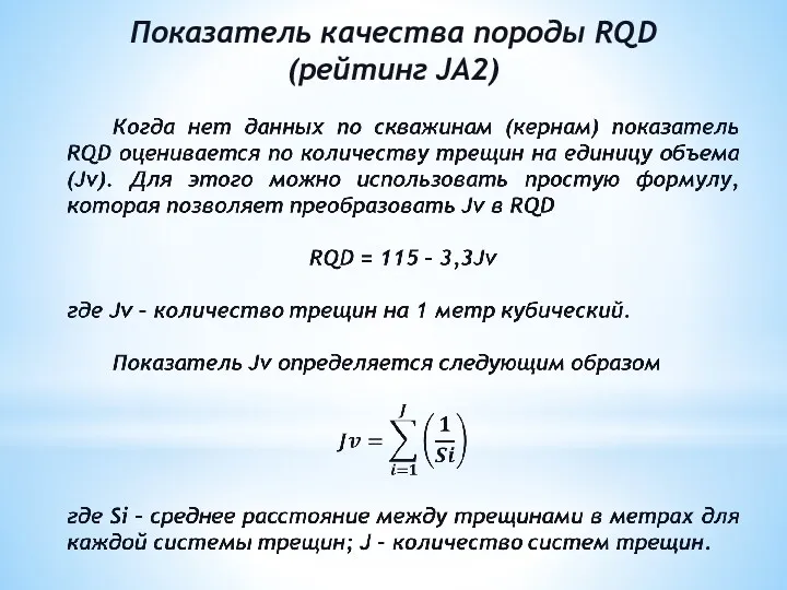 Показатель качества породы RQD (рейтинг JA2)