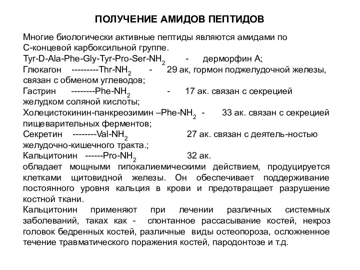 ПОЛУЧЕНИЕ АМИДОВ ПЕПТИДОВ Многие биологически активные пептиды являются амидами по С-концевой карбоксильной группе.