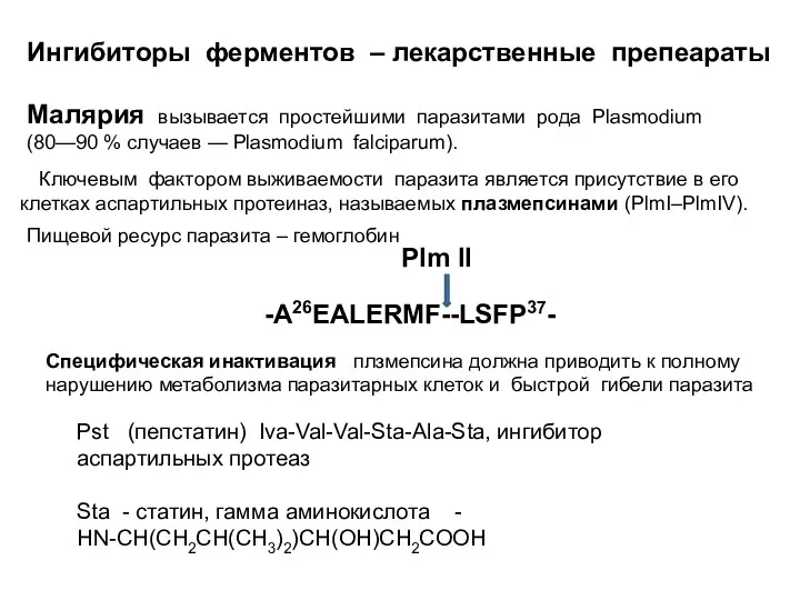 Малярия вызывается простейшими паразитами рода Plasmodium (80—90 % случаев — Plasmodium falciparum). Ингибиторы