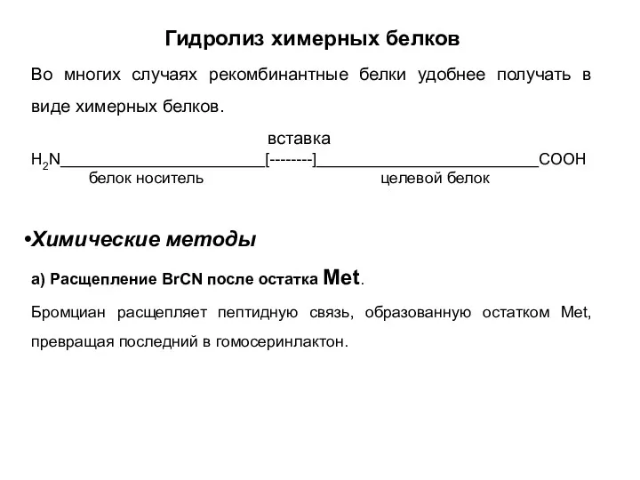 Гидролиз химерных белков Во многих случаях рекомбинантные белки удобнее получать в виде химерных