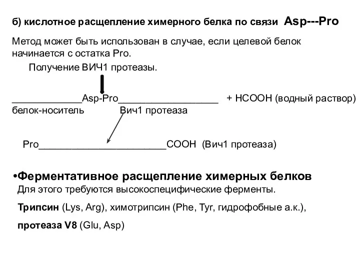 б) кислотное расщепление химерного белка по связи Asp---Pro Метод может быть использован в