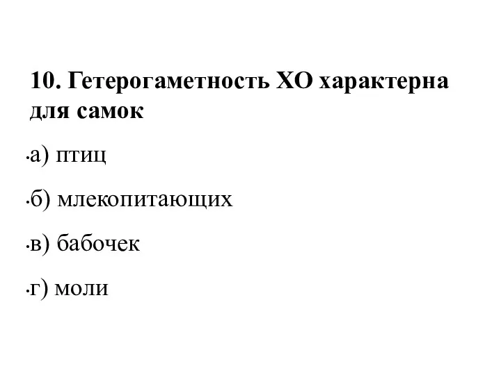 10. Гетерогаметность ХО характерна для самок а) птиц б) млекопитающих в) бабочек г) моли