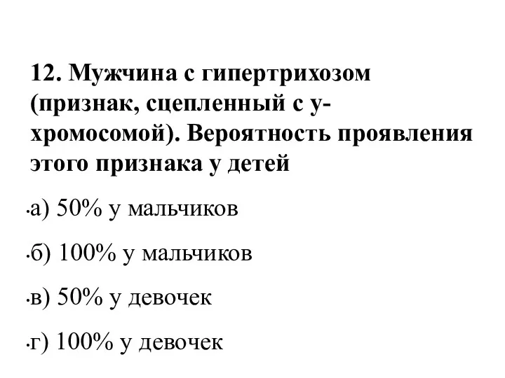 12. Мужчина с гипертрихозом (признак, сцепленный с y-хромосомой). Вероятность проявления этого признака у