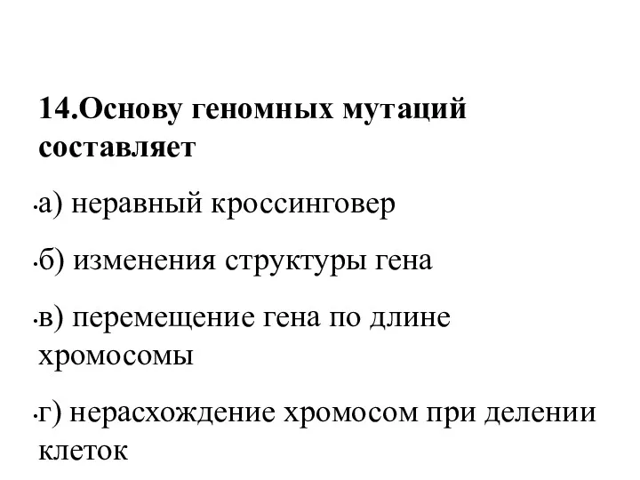 14.Основу геномных мутаций составляет а) неравный кроссинговер б) изменения структуры гена в) перемещение