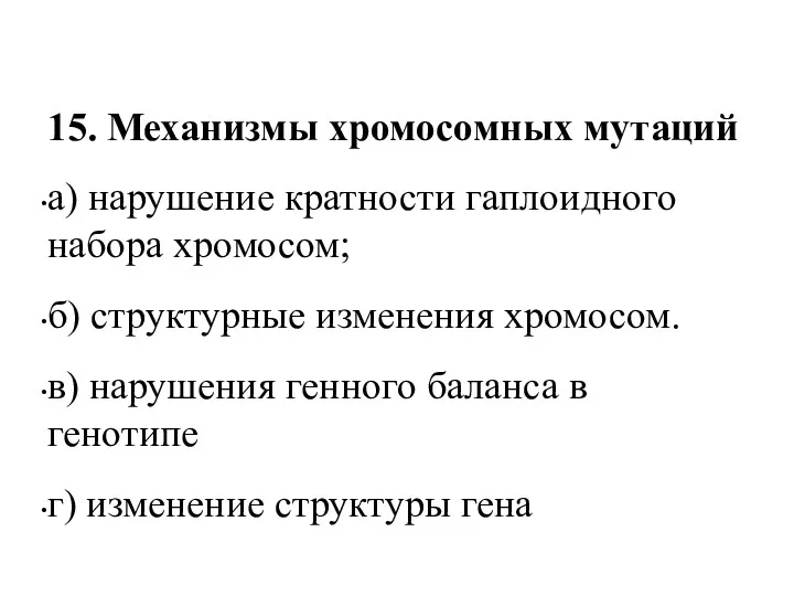 15. Механизмы хромосомных мутаций а) нарушение кратности гаплоидного набора хромосом; б) структурные изменения