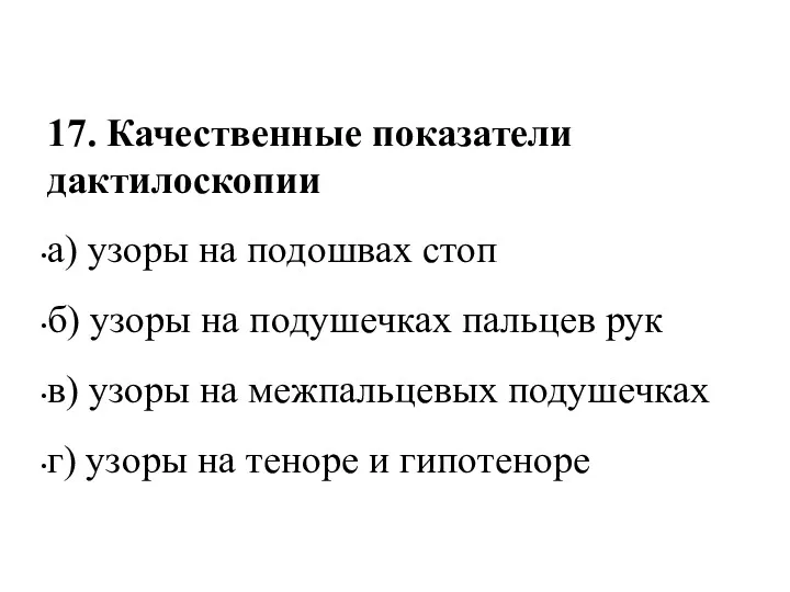 17. Качественные показатели дактилоскопии а) узоры на подошвах стоп б) узоры на подушечках