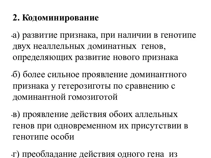 2. Кодоминирование а) развитие признака, при наличии в генотипе двух неаллельных доминатных генов,