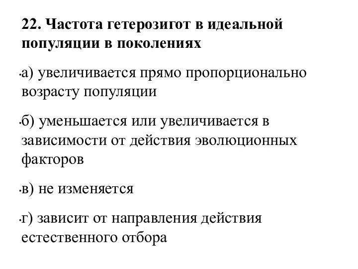 22. Частота гетерозигот в идеальной популяции в поколениях а) увеличивается прямо пропорционально возрасту