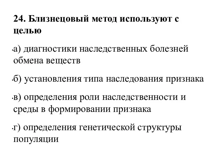 24. Близнецовый метод используют с целью а) диагностики наследственных болезней обмена веществ б)