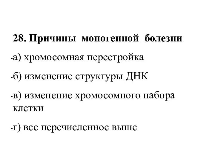 28. Причины моногенной болезни а) хромосомная перестройка б) изменение структуры