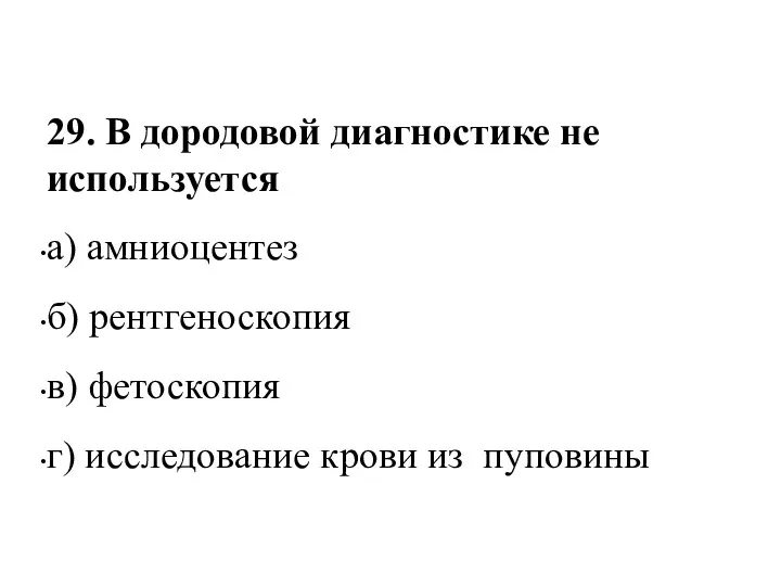 29. В дородовой диагностике не используется а) амниоцентез б) рентгеноскопия