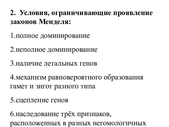 2. Условия, ограничивающие проявление законов Менделя: 1.полное доминирование 2.неполное доминирование 3.наличие летальных генов