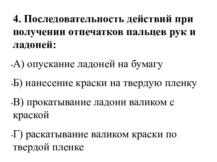 4. Последовательность действий при получении отпечатков пальцев рук и ладоней: А) опускание ладоней