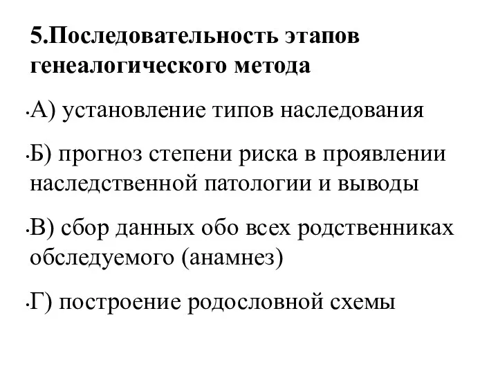 5.Последовательность этапов генеалогического метода А) установление типов наследования Б) прогноз степени риска в