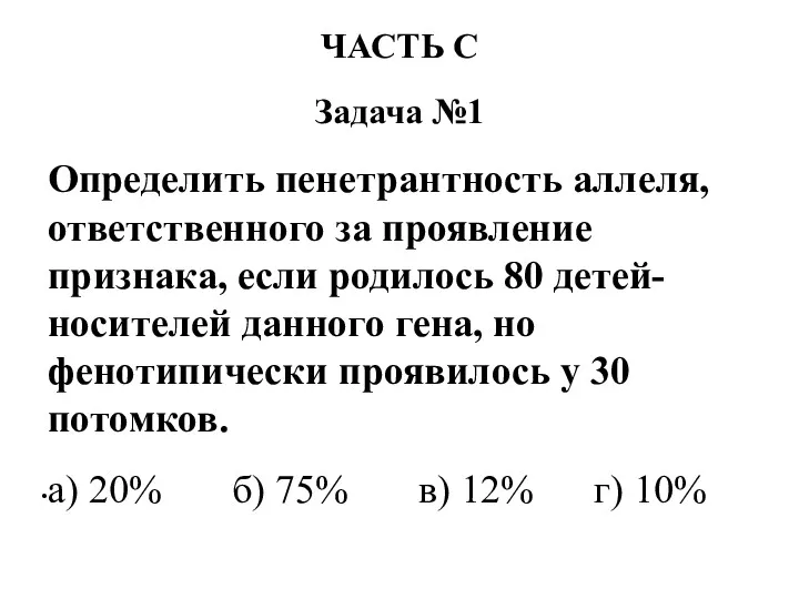 ЧАСТЬ С Задача №1 Определить пенетрантность аллеля, ответственного за проявление признака, если родилось