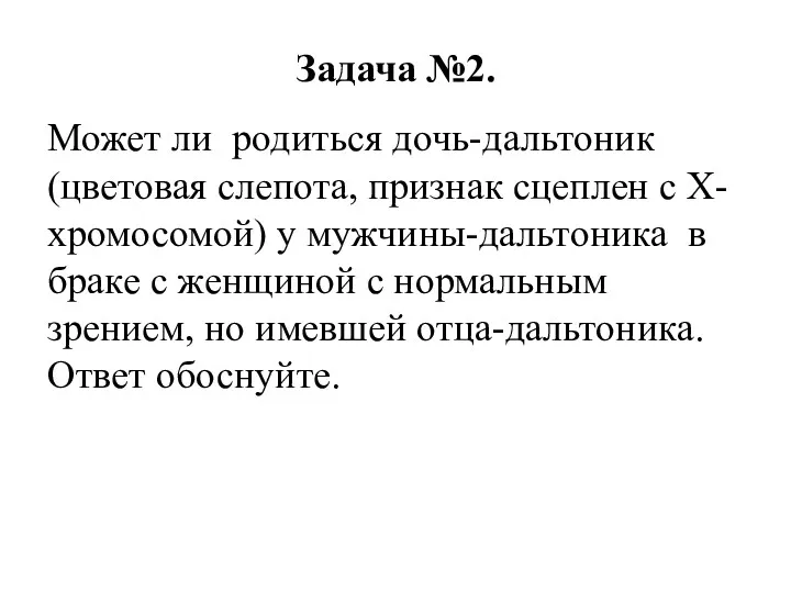 Задача №2. Может ли родиться дочь-дальтоник (цветовая слепота, признак сцеплен