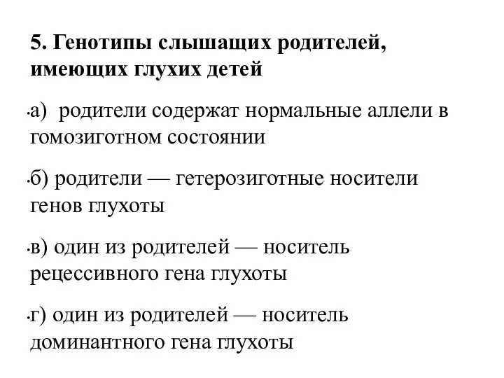 5. Генотипы слышащих родителей, имеющих глухих детей а) родители содержат