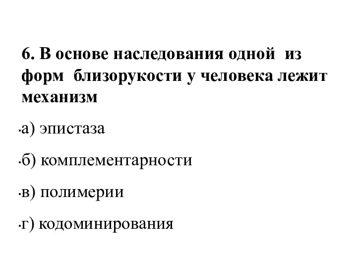 6. В основе наследования одной из форм близорукости у человека