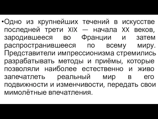 Одно из крупнейших течений в искусстве последней трети XIX —