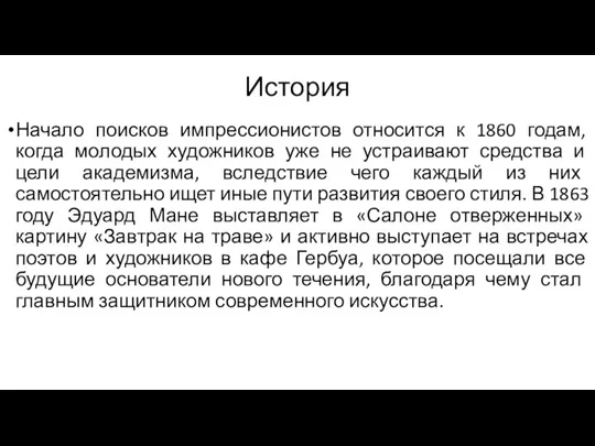 История Начало поисков импрессионистов относится к 1860 годам, когда молодых