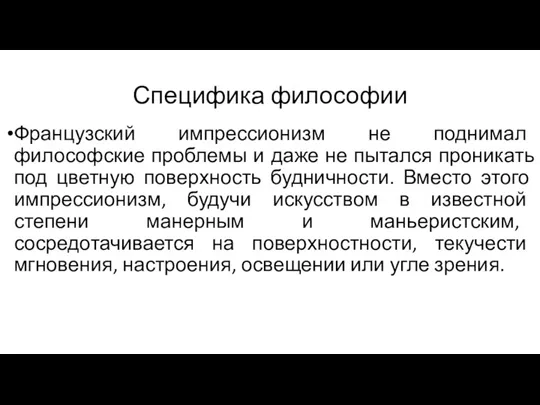 Специфика философии Французский импрессионизм не поднимал философские проблемы и даже