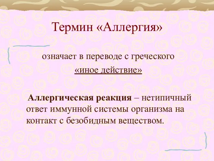 Термин «Аллергия» означает в переводе с греческого «иное действие» Аллергическая