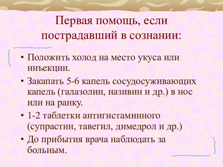 Первая помощь, если пострадавший в сознании: Положить холод на место