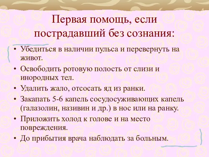 Первая помощь, если пострадавший без сознания: Убедиться в наличии пульса